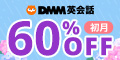 DMM英会話バナー